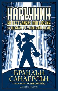 Наръчник на пестеливия магьосник за оцеляване в средновековна Англия, Брандън Сандерсън, Артлайн, 9786191933723