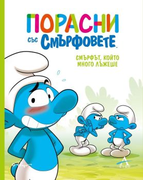 Порасни със смърфовете - Смърфът, който много лъжеше, , Артлайн, 9786191934102