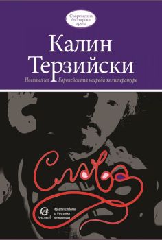 Слава, Калин Терзийски, Лексикон, 9786192203856