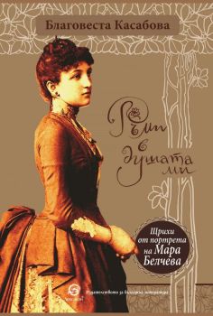 Ръми в душата ми
