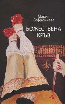Божествена кръв