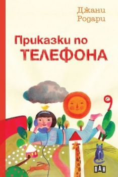 Приказки по телефона (Пан), Джани Родари, Пан, 9786192407452