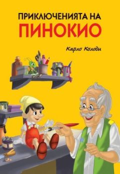 Приключенията на Пинокио (Пан)