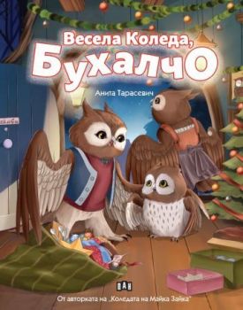 Весела Коледа, Бухалчо, Анита Тарасевич, Пан, 9786192408282