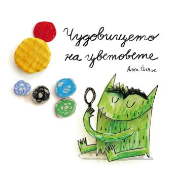 Чудовището на цветовете, Анна Йенас, Прозорец, 9786192432058