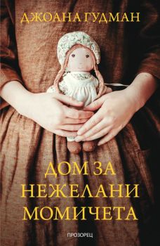Дом за нежелани момичета, Джоана Гудман, Прозорец, 9786192432508