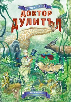 Историята на доктор Дулитъл - Хю Лофтинг