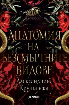 Анатомия на безсмъртните видове - твърди корици, Александрина Крушарска, Хеликон, 9786192511272