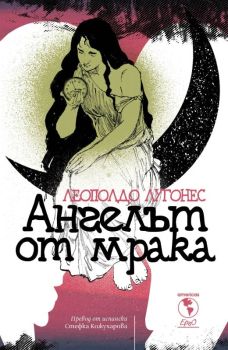 Ангелът от мрака, Леополдо Лугонес, Ерго, 9786192591120