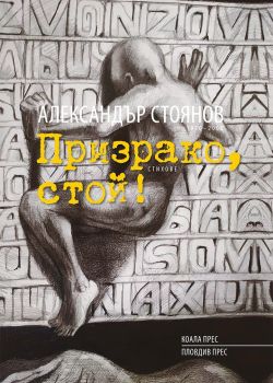 Призрако, стой! - твърда корица