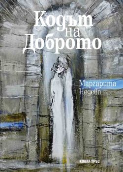 Кодът на Доброто, Маргарита Недева, Коала Прес, 9786192610401