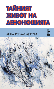 Тайният живот на денонощията