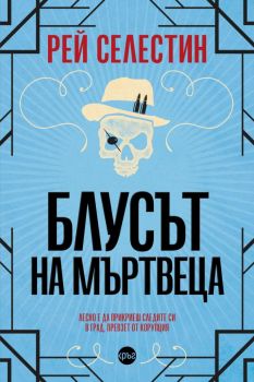 Блусът на мъртвеца 