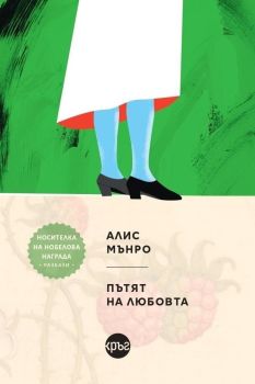 Пътят на любовта - Алис Мънро