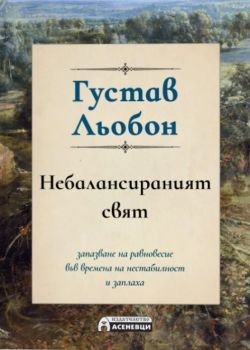 Небалансираният свят