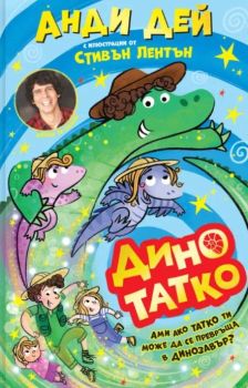 Дино татко, Анди Дей, Асеневци, 9786192660529
