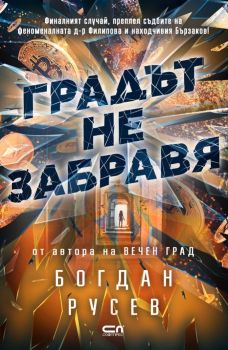 Градът не забравя