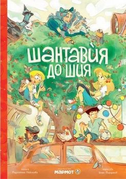 Шантавѝя до шия, Радостина Николова, Мармот, 9786197241792