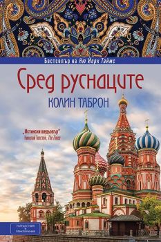 Сред руснаците, Колин Таброн, Вакон, 9786197300253