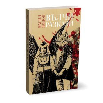 Вълчи разкази - мека корица, Васил Попов, Ерове, 9786197313239