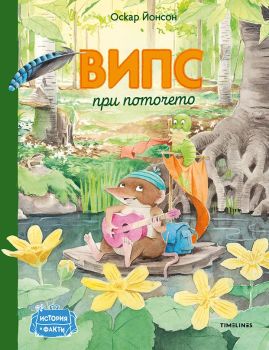 Випс при поточето, Оскар Йонсон, Timelines, 9786197455557