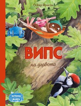 Випс на дървото, Оскар Йонсон, Timelines, 9786197455564