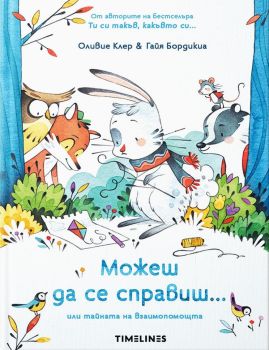 Можеш да се справиш или тайната на взаимопомощта