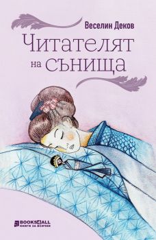 Читателят на сънища
