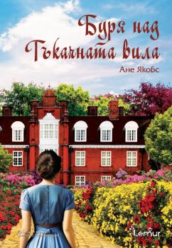 Буря над Тъкачната вила, Ане Якобс, Lemur, 9786197581652