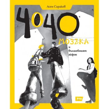Чочо Мозъка и вълшебният айфон, Асен Сираков, Атеа, 9786197624274