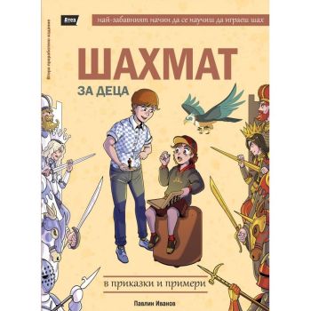 Шахмат за деца в приказки и примери, Павлин Иванов, Атеа, 9786197624281