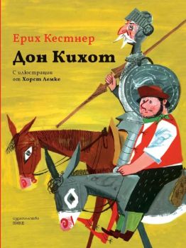 Дон Кихот (илюстрации Хорст Лемке)
