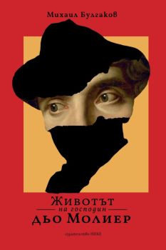 Животът на господин дьо Молиер (Нике)