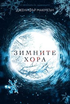 Зимните хора