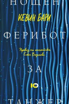 Нощен ферибот за Танжер 