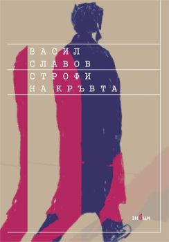 Строфи на кръвта