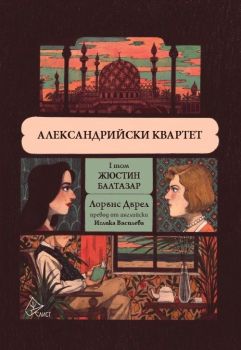 Александрийски квартет - Жюстин и Балтазар - том 1