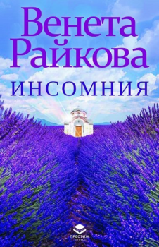 Инсомния - Венета Райкова