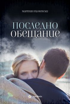 Последно обещание, Мартин Ралчевски, Еделвайс, 9786197756128