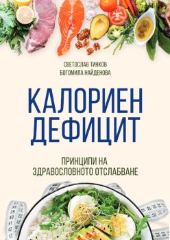 Калориен дефицит, Богомила Найденова, Светослав Тинков, Анхира, 9786197764086