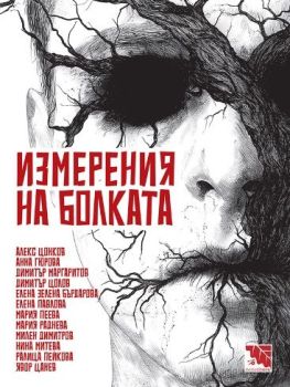 Измерения на болката - Разкази на ужасите, Алекс Цонков, Анна Гюрова, Димитър Маргаритов, Димитър Цолов, Елена Зелена Бърдарова, Елена Павлова, Мария Пеева, Мария Раднева, Милен Димитров, Нина Митева, Ралица Пейко, Потайниче, 9786197771237