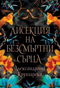 Дисекция на безсмъртни сърца, Александрина Крушарска, Хеликон, 9786199284902