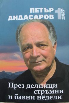 През делници стръмни и бавни недели
