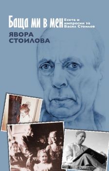 Баща ми в мен