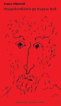 Неудобството да бъдеш жив, Кирил Аврамов, Захарий Стоянов, 9789540918389