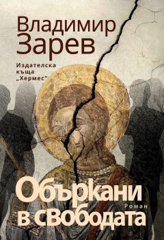 Объркани в свободата