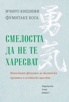 Смелостта да не те харесват, Ичиро Кишими и Фумитаке Кога, Хермес, 9789542622307