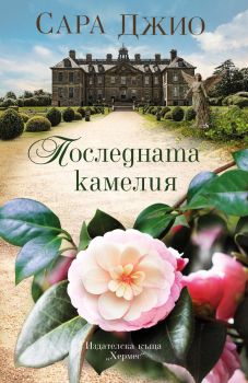 Последната камелия, Сара Джио, Хермес, 9789542622437