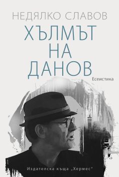 Хълмът на Данов