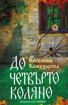До четвърто коляно, Веселина Кожухарова, Хермес, 9789542622741